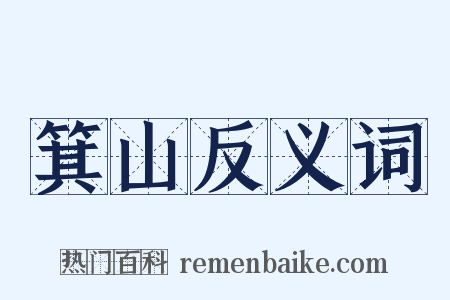 箕山反义词是什么意思的图片